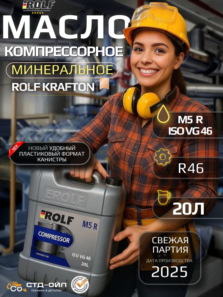 Масло компрессорное ROLF COMPRESSOR M5 R46, 20 л