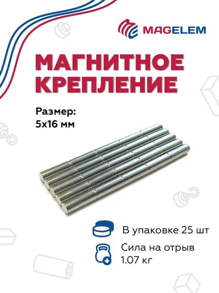 Неодимовый магнит D5мм*H16мм - 25 штук