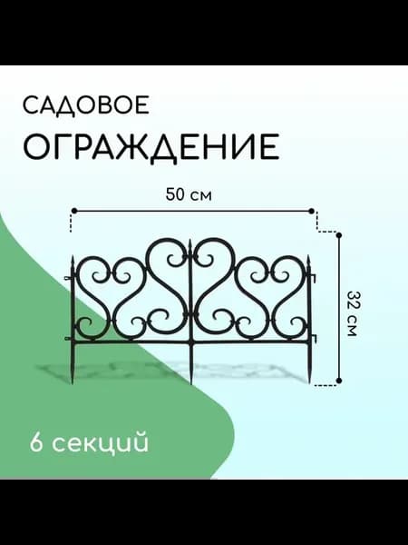 Ограждение декоративное, 32 x 300 см, 6 секций, пластик