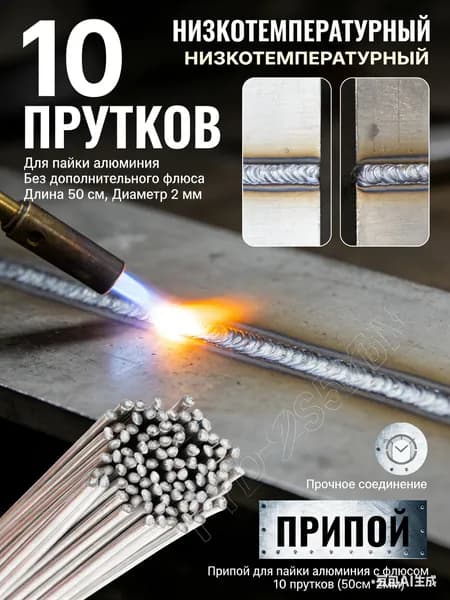 Припой для пайки алюминия с флюсом 10 прутков (50см*2мм)
