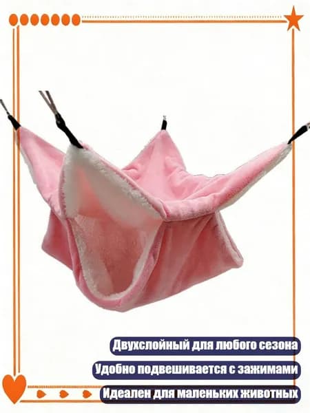 Подвесной плюшевый гамак для белок, шиншилл, хомяков, кроликов - теплый и уютный, Розовый - L