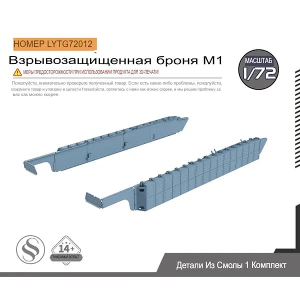 LYTG72012 1/72 Модернизация модели танка M1 с взрывозащищенной броней
