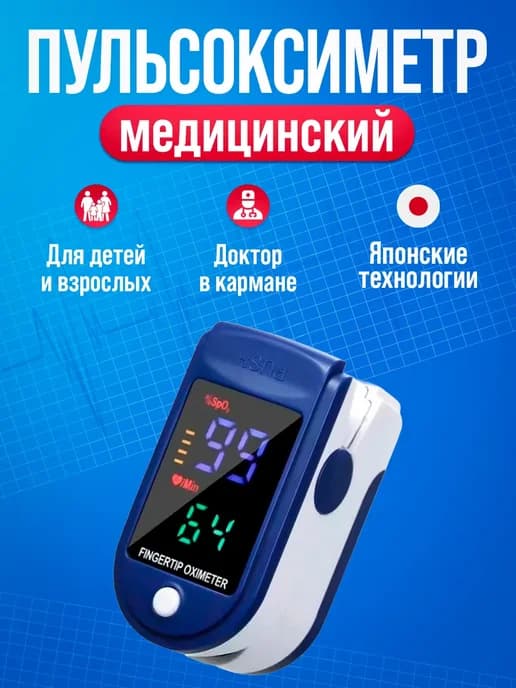 Пульсоксиметр на палец медицинский
