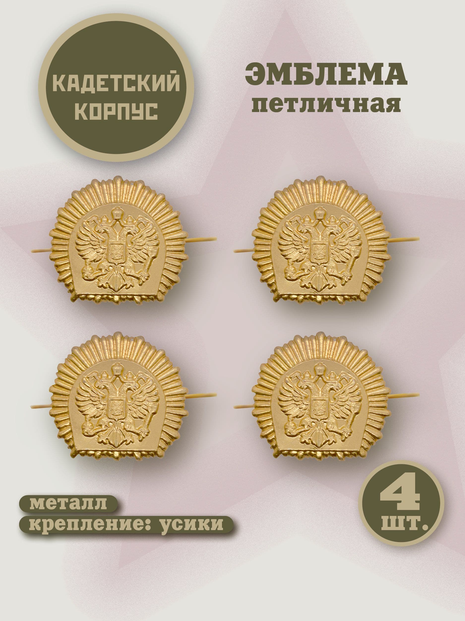Эмблема петличная Кадетская золотистая 4 шт