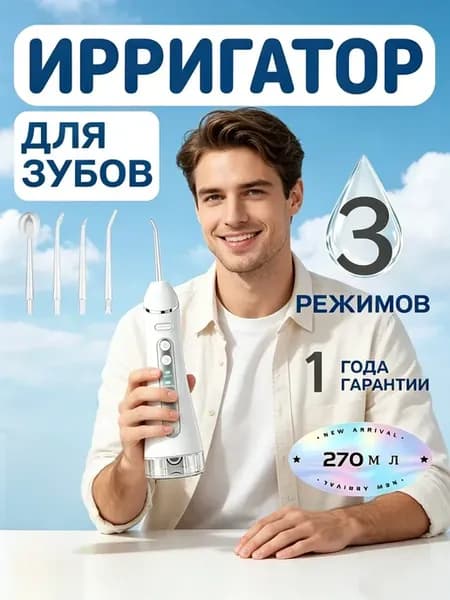 Ирригатор для ухода за полостью рта