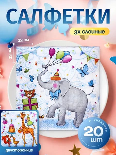 Салфетки бумажные сервировочные 3-слойные "Шапито", 33х33 см, 20 шт.