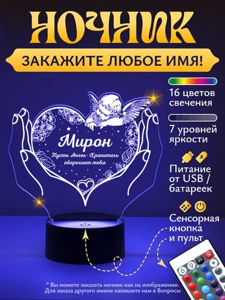 Ночник Мирон - пусть ангел хранит тебя