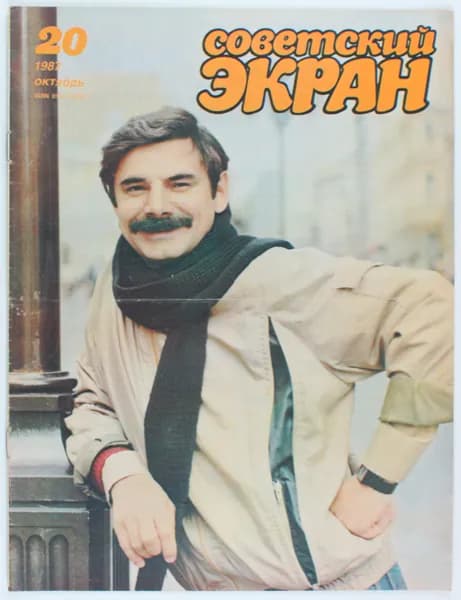 Винтажный журнал Советский Экран, выпуск 20/1987