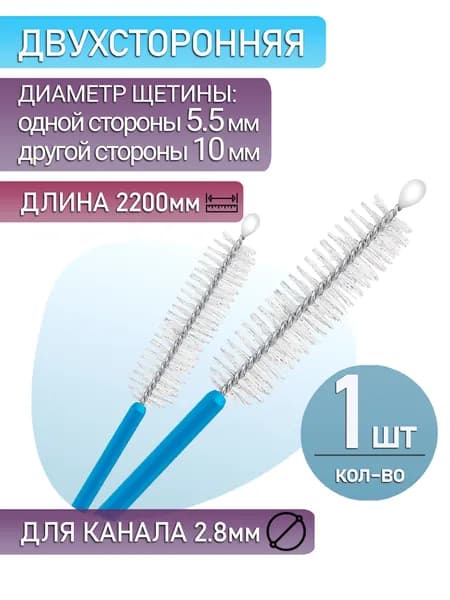 Щетка для чистки каналов эндоскопа, двухсторонняя, диаметр щетины 5,5/10 мм (1 шт.)