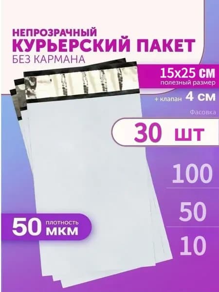 Курьерский пакет 150х250+40мм (50мкм) 30 штук