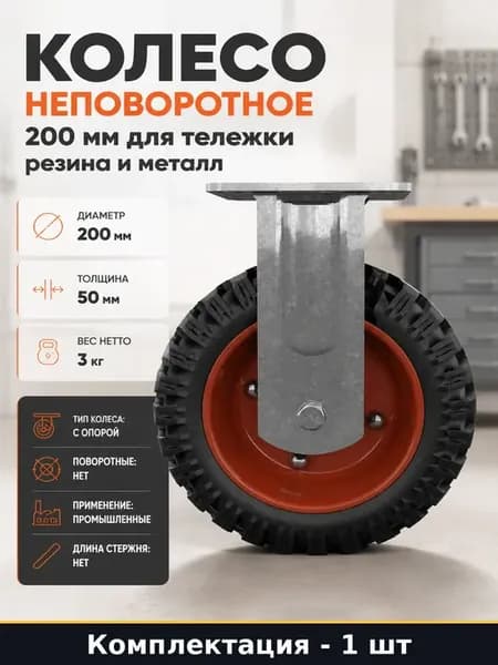 Колесо неповоротное 200 мм для тележки резина и металл