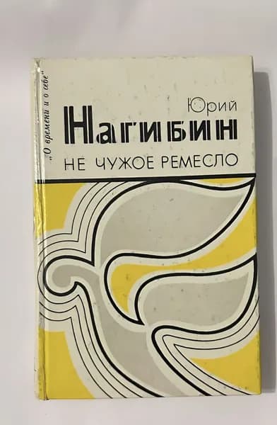 Не чужое ремесло | Нагибин Юрий Маркович