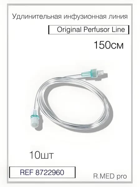 Удлинитель инфузионный Перфузор стандарт, 150 см - B. Braun Perfusor 10шт
