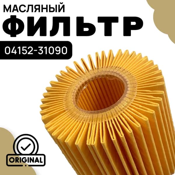 Toyota Фильтр масляный арт. 04152-31090, 1 шт.