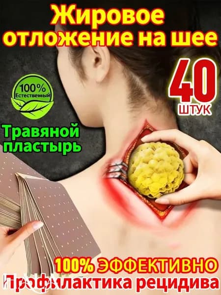 40 штук,Антилипома пластырь,Глубокое рассасывание липом,Пластырь для устранения жирового образования на шее