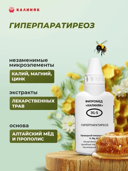 Фипромед Э1-5 Гиперпаратиреоз, 50 мл.