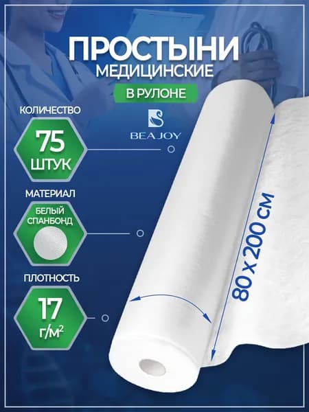 Простыни медицинские Премиум, 17 мкм, 80*200, BEAJOY белые (75 штук)
