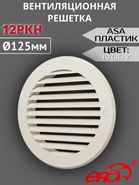 Решетка вентиляционная 12РКН D125, фланец D161 ASA IVORY ERA