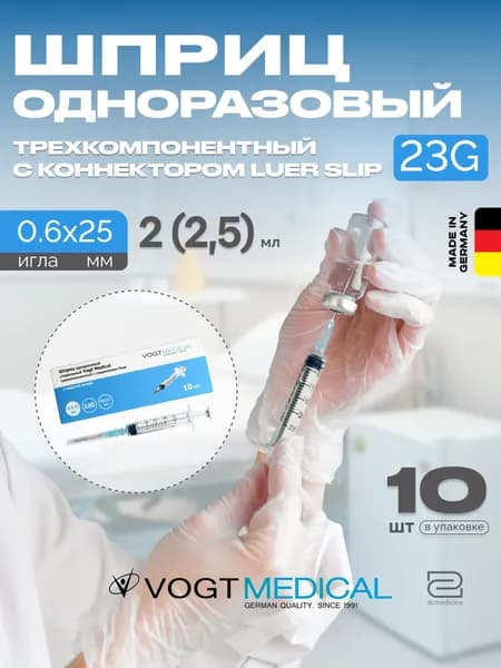 Шприцы 2,5 мл в коробке 10 штук с иглой 23G 0,6x25 мм Vogt Medical Германия