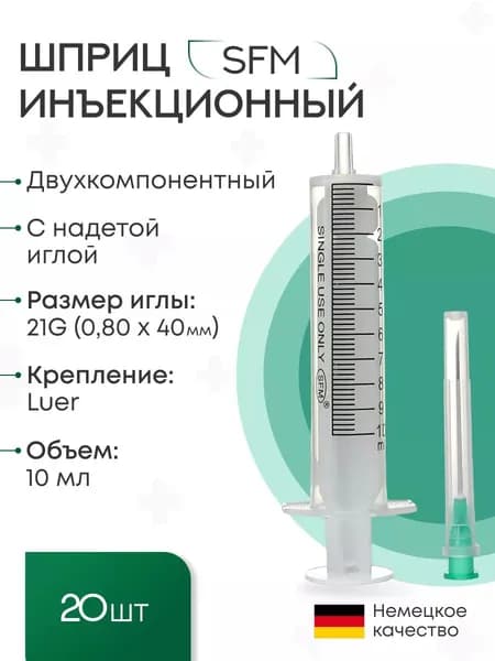 Шприц медицинские 10 мл двухкомпонентные SFM,стерильные с иглой 0,80х40-21G (блистер), 20 шт
