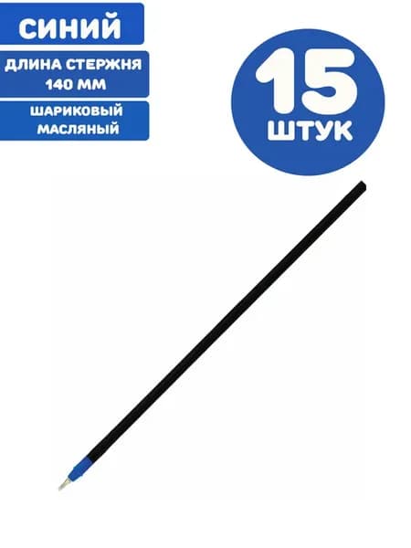 Стержень шариковый 140 мм, синий 15 штук