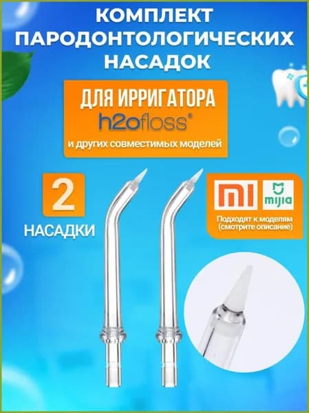 Сменные пародонтологические насадки для ирригатора h2ofloss 2 шт
