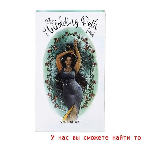 Карты, таро раскрывающегося пути / the unfolding path tarot, 78шт