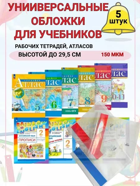 Обложки для учебников и тетрадей 5 штук 29,5см