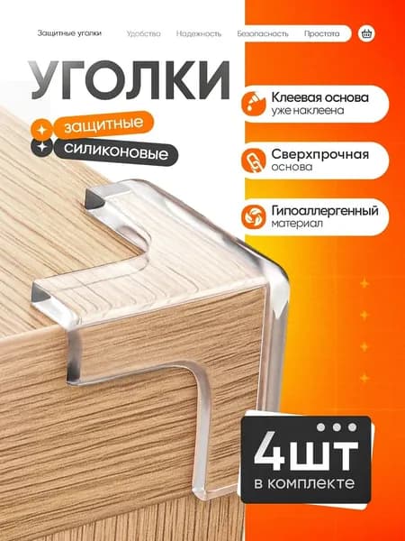 Защитные уголки на мебель, силиконовые самоклеющиеся накладки на углы Т-образной формы, 4 штуки