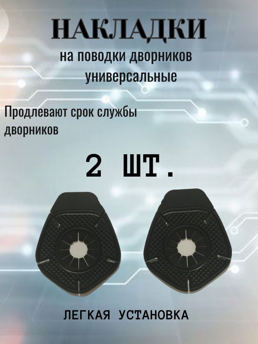 Накладки на поводки дворников, защита внешних частей автомобиля