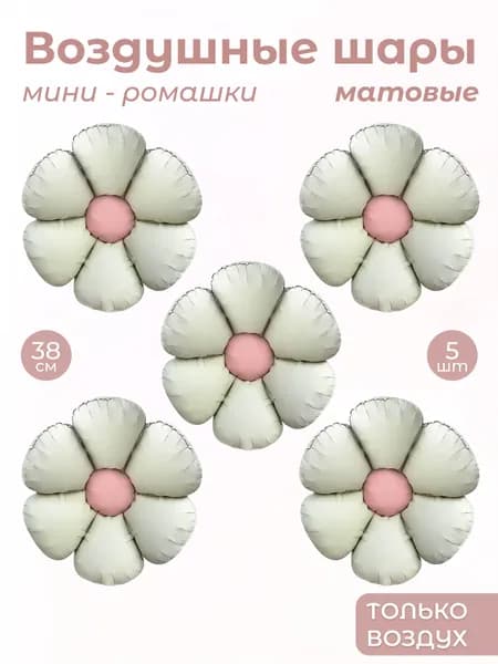 Шар с клапаном (15''/38 см) Мини-цветок, Ромашка, Кремовый, Сатин, 5 шт. в уп.
