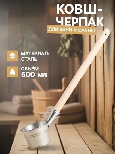 Бондарное изделие для бани Ковш для бани, 0.5 л