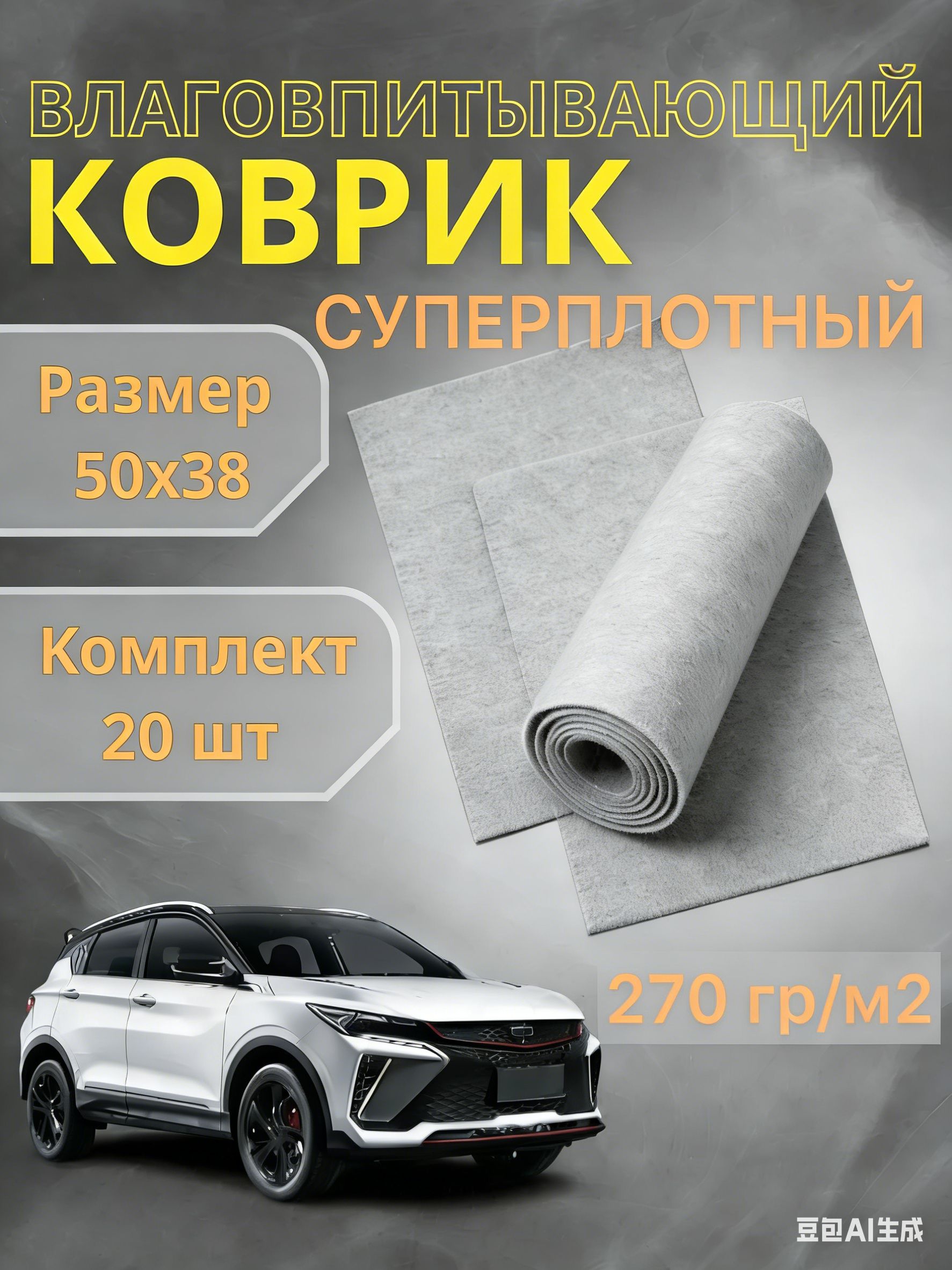 Коврики в салон автомобиля, Войлок, 20 шт.