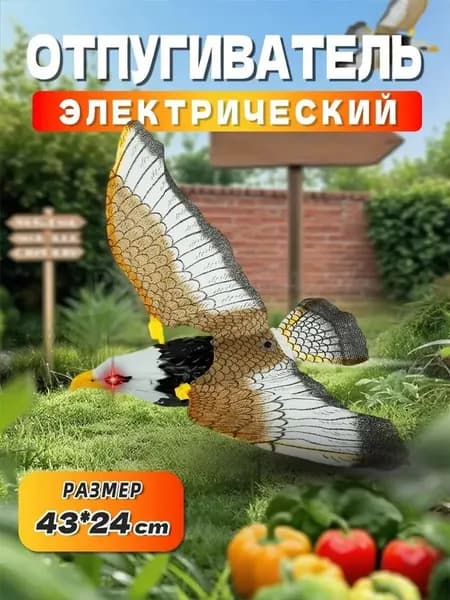 Отпугиватель визуальный