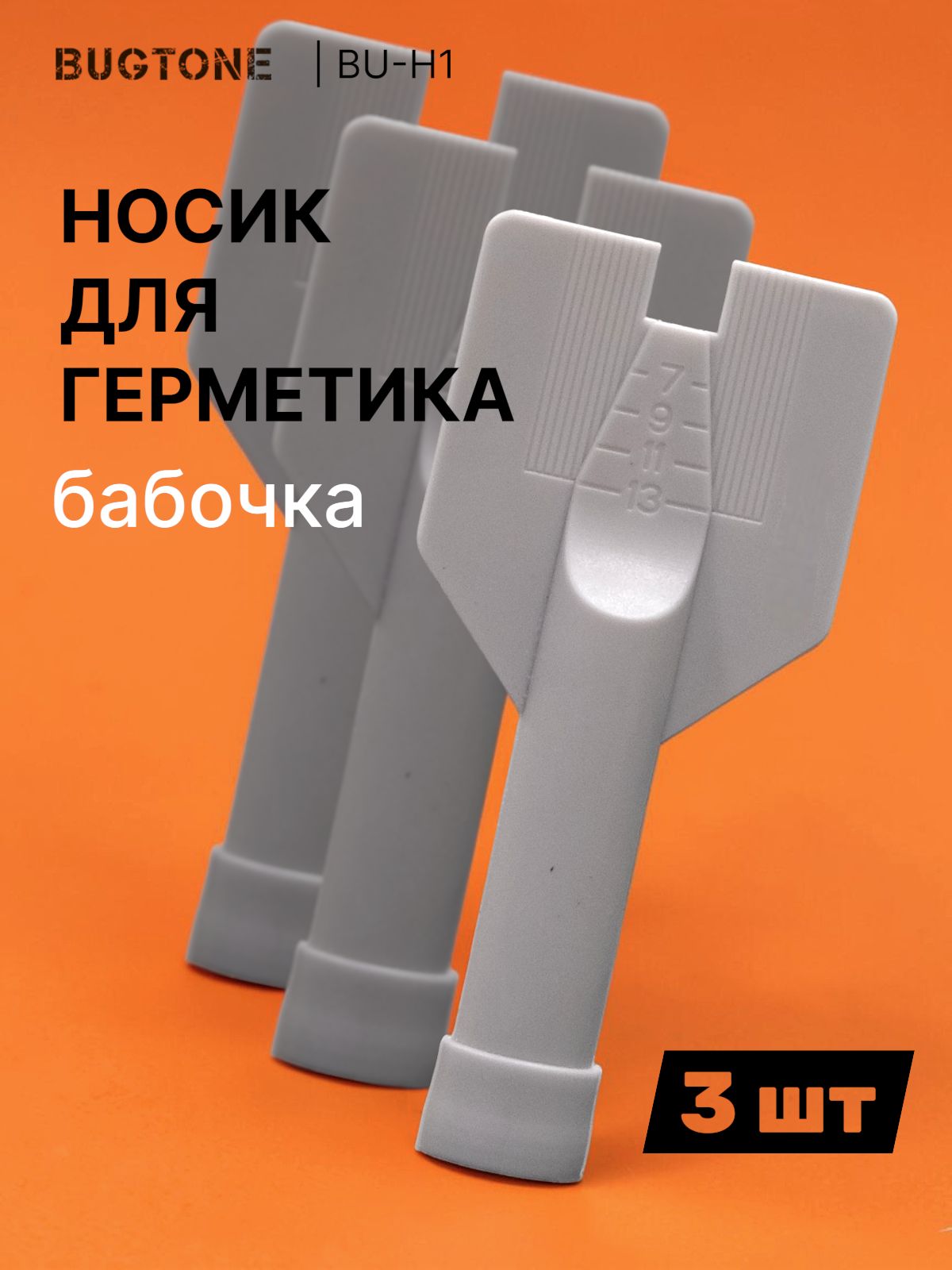 Насадка для нанесения шовного герметика, бабочка, 3 шт.