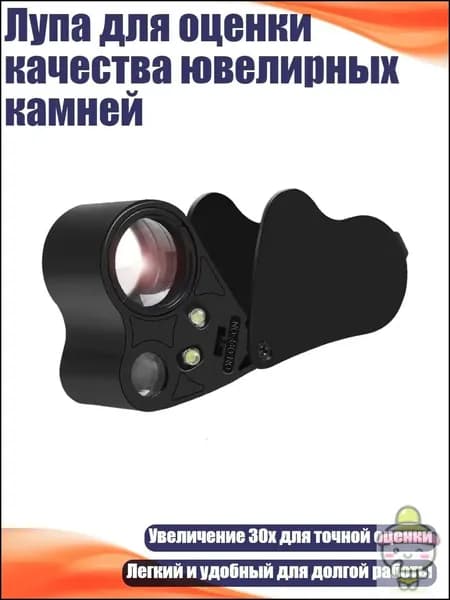 Лупа для оценки качества ювелирных камней
