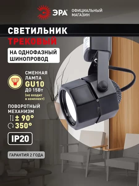 Трековый светильник TR9-GU10 MR16 ЭРА / Спот потолочный, настенный, встраиваемый, поворотный, 50 Вт, черный