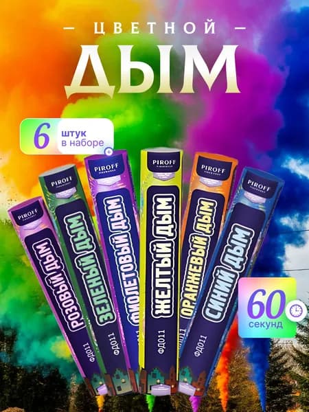 Цветной дым на фотосессию набор из 6 шт