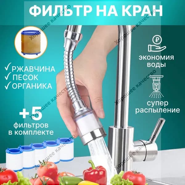 Фильтр для воды, гибкая насадка на кран водосберегающая и сменные картриджи