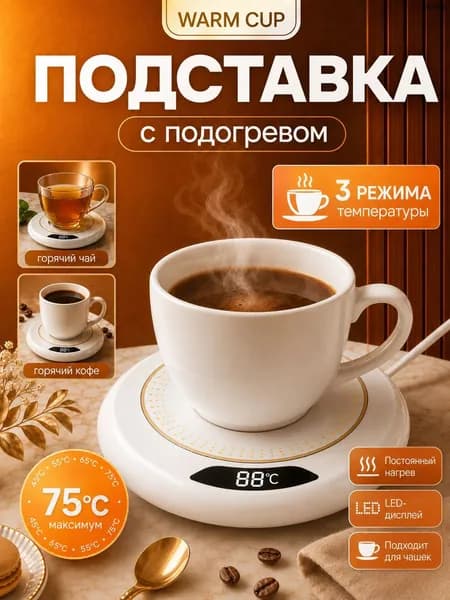 White Подогреватель для кружки с цифровым дисплеем, 3 температуры автоматическое отключение, антискользящая подставка, подарок для офиса и дома