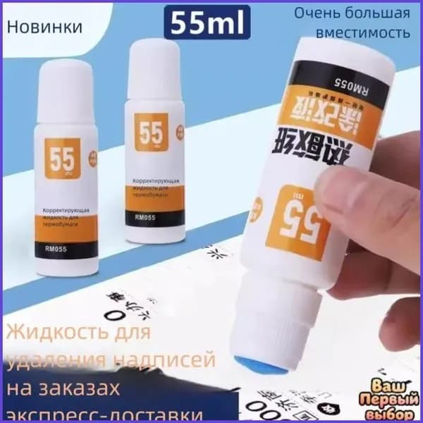 Быстрый стиратель информации для термобумаги защита конфиденциальности