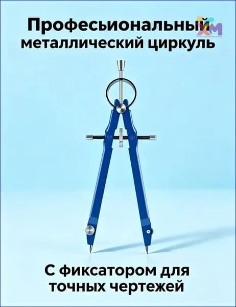 Качественный набор для точных замеров, профессиональный чертежный циркуль с фиксатором, 1 упаковка-WXMR