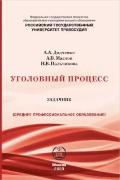 Уголовный процесс. Задачник | Маслов Александр Вячеславович, Пальчикова Н. В. | Электронная книга