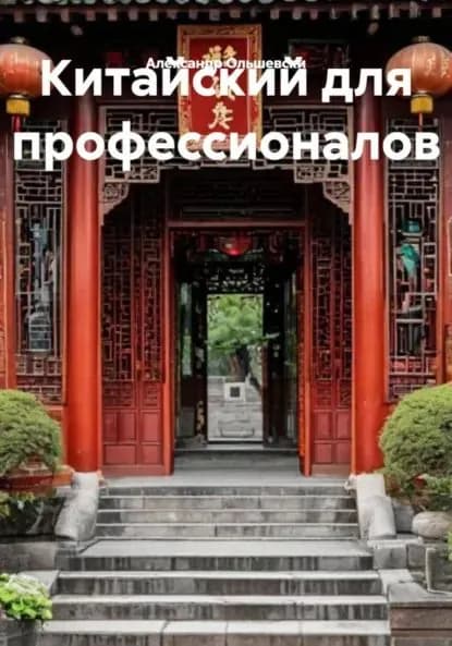 Китайский для профессионалов | Ольшевски Александр | Электронная книга