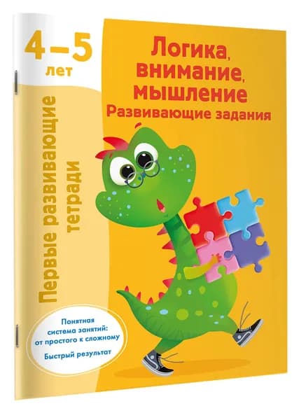Логика, внимание, мышление. Развивающие задания. 4-5 лет