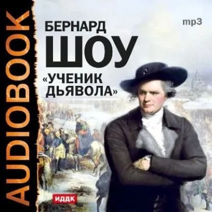 Ученик дьявола (спектакль) | Шоу Бернард | Электронная аудиокнига