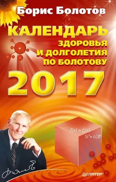 Календарь здоровья и долголетия по Болотову на 2017 год | Болотов Борис Васильевич | Электронная книга