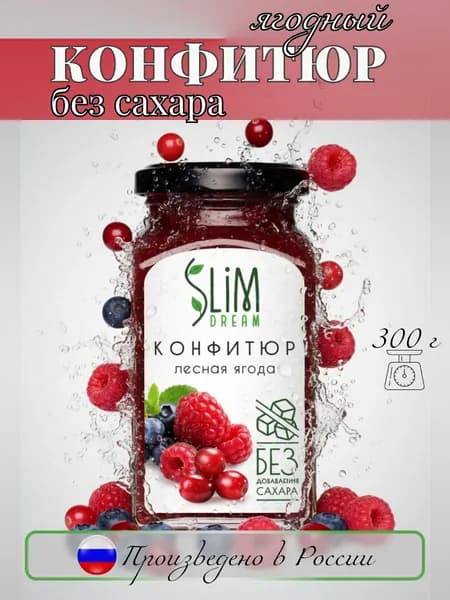 Конфитюр без сахара Slim Dream лесные ягоды, 300 г, натуральный для диеты, правильного питания и ЗОЖ
