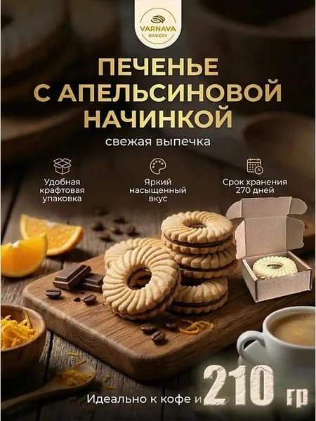КОРОБОЧКА С ПЕЧЕНЬЕМ с апельсиновой начинкой от деревенской пекарни "ВАРНАВА БЕЙКЕРИ", 210 гр., легко взять с собой!