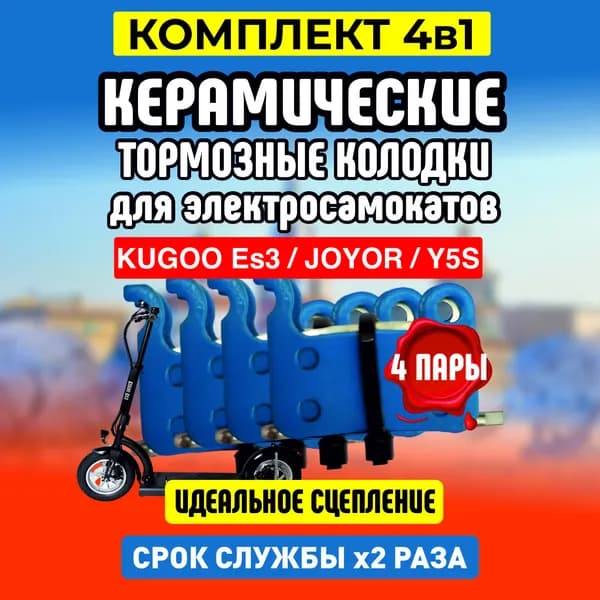 Тормозные колодки керамические для электросамоката Kugoo ES3, 4 пары